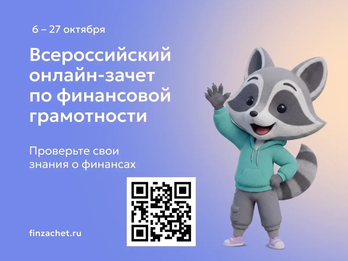 Всероссийский онлайн-зачет по финансовой грамотности